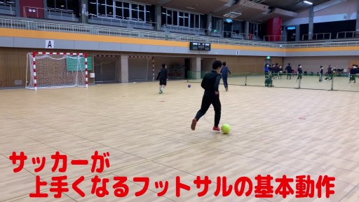【フットサル 練習メニュー】サッカーが上手くなるフットサル 重心TR 2人の関係からシュート(ケブラ・PIVO当て)