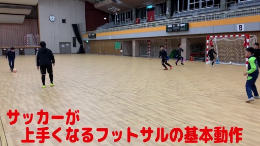 【フットサル 練習メニュー】サッカーが上手くなるフットサル 「ボール鬼ごっこ」足でコントロール
