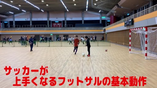 【サッカー  練習メニュー】サッカーが上手くなるフットサル 重心TR 1対1(ポイントストップ)