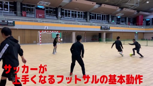 【サッカー  練習メニュー】サッカーが上手くなるフットサル 重心TR 2人の関係から2対2