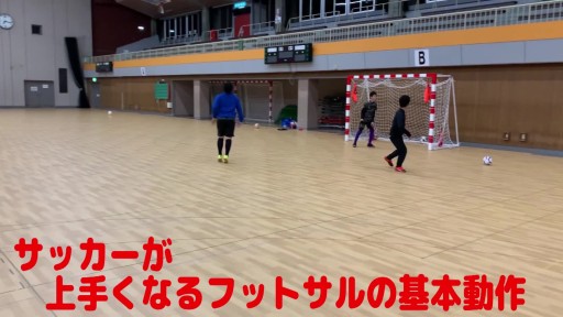 【フットサル 練習メニュー】サッカーが上手くなるフットサル 「爆弾パス」足