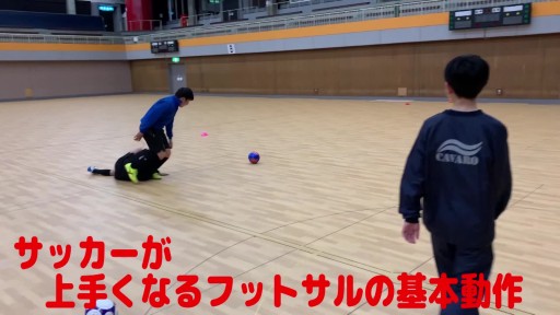 【フットサル 練習メニュー】サッカーが上手くなるフットサル「反応TR」また抜きチャレンジ 1対1