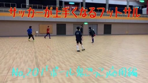 動画 サッカーが上手くなるフットサル ボール鬼ごっこ 応用編 Sufu