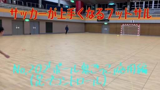 【サッカー 練習メニュー】サッカーが上手くなるフットサル 「ボール鬼ごっこ」応用編(足でコントロール)