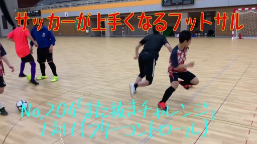 【サッカー  練習メニュー】サッカーが上手くなるフットサル「反応TR」また抜きチャレンジ 1対1(フリーコントロール)