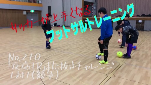【サッカー  練習メニュー】サッカーが上手くなるフットサル「反応TR」また抜きチャレンジ 1対1(競争)