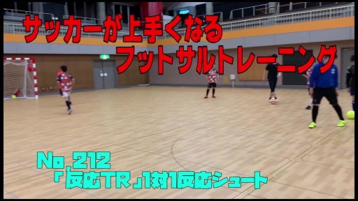 【フットサル 練習メニュー】サッカーが上手くなるフットサル「反応TR」1対1反応シュート