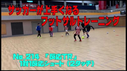 【フットサル 練習メニュー】サッカーが上手くなるフットサル「反応TR」1対1反応シュート(2タッチ)