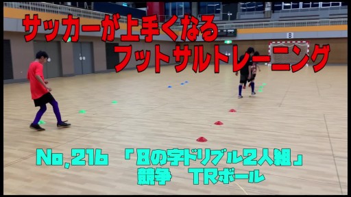 【サッカー  練習メニュー】サッカーが上手くなるフットサル 「8の字ドリブル2人組」競争 TRボール