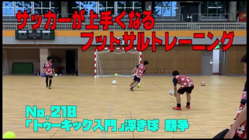 【サッカー 練習メニュー】サッカーが上手くなるフットサル 「トゥーキック入門」浮き球 競争