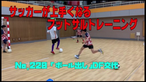 【サッカー 練習メニュー】サッカーが上手くなるフットサル 「ボール出し」DF交代