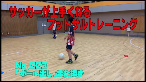 【サッカー 練習メニュー】サッカーが上手くなるフットサル 「ボール出し」また抜き
