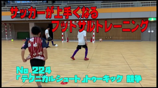 【  練習メニュー】サッカーが上手くなるフットサル 「テクニカルシュート」トゥーキック 競争