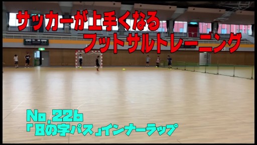【サッカー 練習メニュー】サッカーが上手くなるフットサル 「8の字パス」インナーラップ