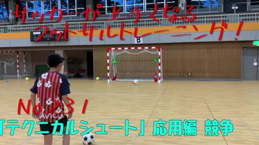 【サッカー 練習メニュー】サッカーが上手くなるフットサル 「テクニカルシュート」応用編 競争
