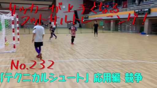 【サッカー 練習メニュー】サッカーが上手くなるフットサル「反応TR」1対1キープからシュートへ