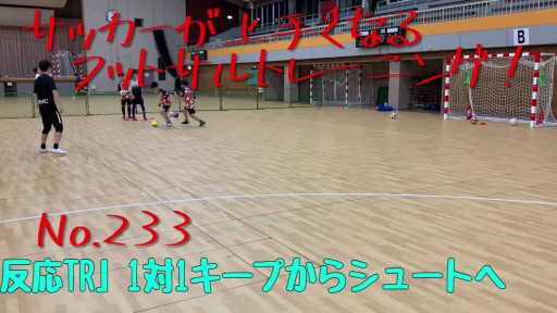 【サッカー  練習メニュー】サッカーが上手くなるフットサル「反応TR」1対1キープからシュートへ