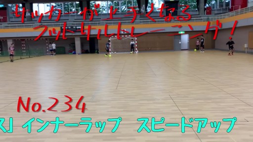 【フットサル 練習メニュー】サッカーが上手くなるフットサル 「8の字パス」インナーラップ スピードアップ