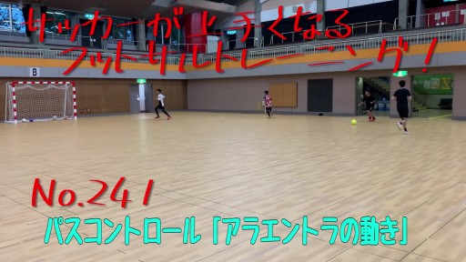 【フットサル 練習メニュー】サッカーが上手くなるフットサル パスコントロール「アラエントラの動き」