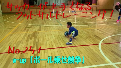 【  練習メニュー】サッカーが上手くなるフットサルw-up「ボール乗せ競争」