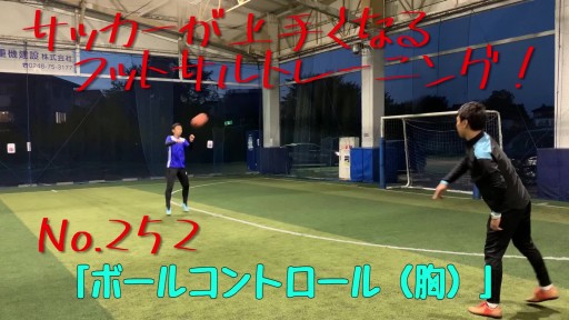 【サッカー  練習メニュー】サッカーが上手くなるフットサル 「ボールコントロール(胸)」サッカーボール