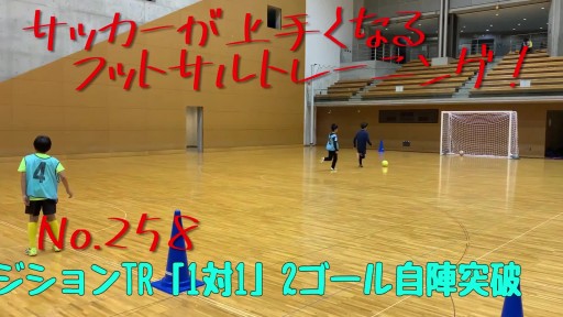 【フットサル 練習メニュー】サッカーが上手くなるフットサル ゼロポジションTR「1対1」2ゴール自陣突破