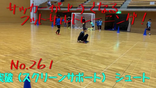 【フットサル 練習メニュー】サッカーが上手くなるフットサル「1対1」2ゴール自陣突破(スクリーンサポート) シュート