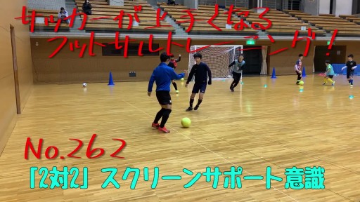 【フットサル 練習メニュー】サッカーが上手くなるフットサル 「2対2」スクリーンサポート意識