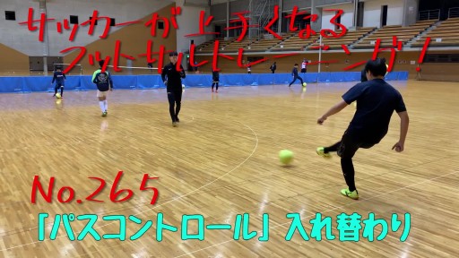 【  練習メニュー】サッカーが上手くなるフットサル 「パスコントロール」入れ替わり