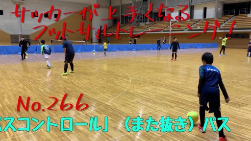 【フットサル 練習メニュー】サッカーが上手くなるフットサル 「パスコントロール」(また抜き)パス