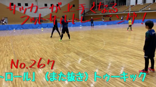 【  練習メニュー】サッカーが上手くなるフットサル 「パスコントロール」(また抜き)トゥ―キック
