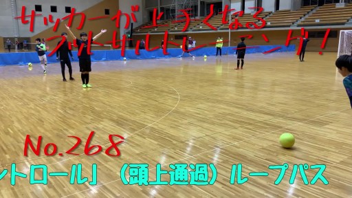【  練習メニュー】サッカーが上手くなるフットサル 「パスコントロール」(頭上通過)ループパス