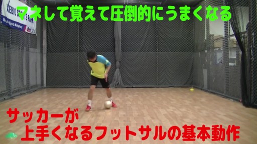 【サッカー  練習メニュー】サッカーが上手くなるフットサル「ドリブルコントロール」の基本「0ポジション」を知る⑤