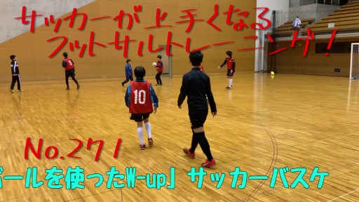 【  練習メニュー】サッカーが上手くなるフットサル「ボールを使ったW-up」サッカーバスケ