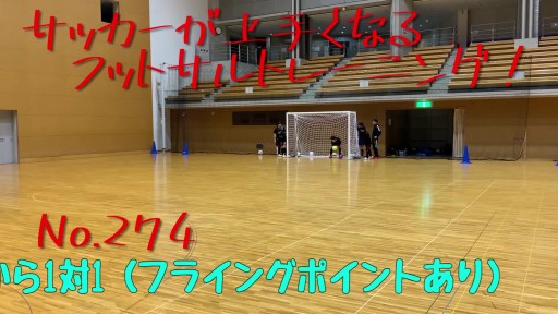 【フットサル 練習メニュー】サッカーが上手くなるフットサル 反応TRから1対1(フライングポイントあり)