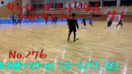 【  練習メニュー】サッカーが上手くなるフットサル「ボールを使ったW-up」3ボールパス(足)