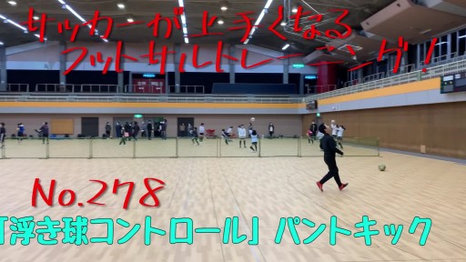 【サッカー  練習メニュー】サッカーが上手くなるフットサル 反応TR「浮き球コントロール」パントキック