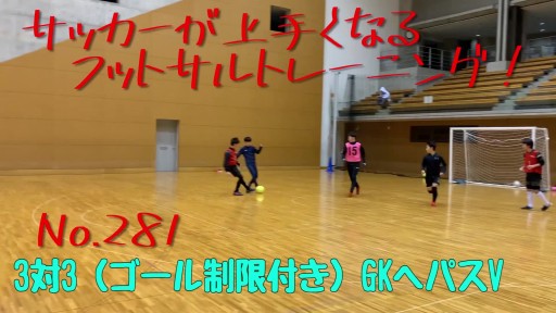 【フットサル 練習メニュー】サッカーが上手くなるフットサル 3対3(ゴール制限付き)GKへパス
