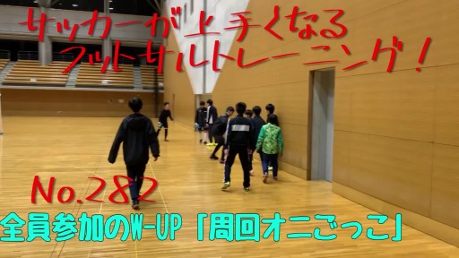 【  練習メニュー】サッカーが上手くなるフットサル 全員参加のW-UP「周回オニごっこ」