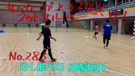 【  練習メニュー】サッカーが上手くなるフットサル 「ひし形パス」反時計回り