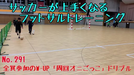 【  練習メニュー】サッカーが上手くなるフットサル 全員参加のW-UP「周回オニごっこ」ドリブル