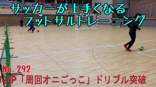 【サッカー  練習メニュー】サッカーが上手くなるフットサル 全員参加のW-UP「周回オニごっこ」ドリブル突破