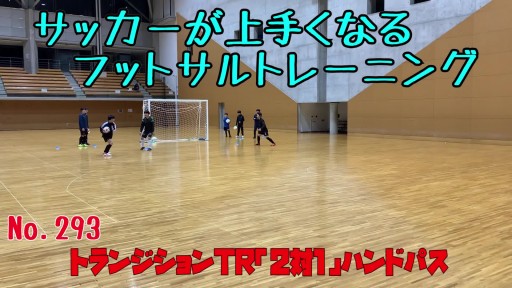 【  練習メニュー】サッカーが上手くなるフットサル トランジションTR「2対1」ハンドパス