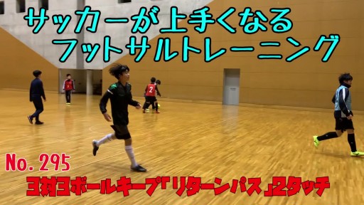 【  練習メニュー】サッカーが上手くなるフットサル 3対3ボールキープ「リターンパス」2タッチ