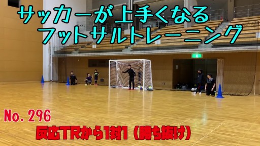 【  練習メニュー】サッカーが上手くなるフットサル 反応TRから1対1(勝ち抜け)