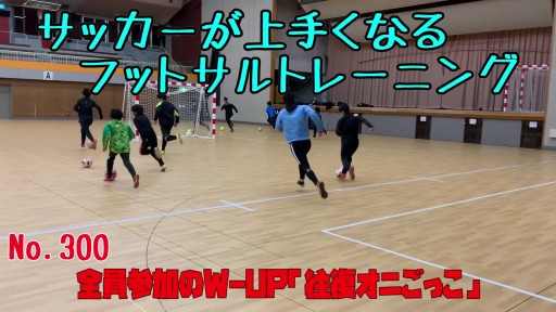 【  練習メニュー】サッカーが上手くなるフットサル 全員参加のW-UP「往復オニごっこ」