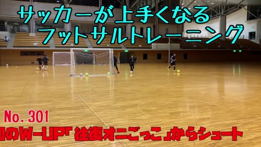 【  練習メニュー】サッカーが上手くなるフットサル 全員参加のW-UP「往復オニごっこ」からシュート