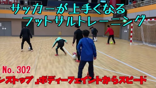 【サッカー  練習メニュー】サッカーが上手くなるフットサル 「チョンチョンストップ」ボディーフェイントからスピード