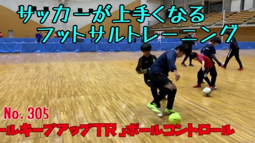 【サッカー  練習メニュー】サッカーが上手くなるフットサル 「ボールキープアップTR」ボールコントロール