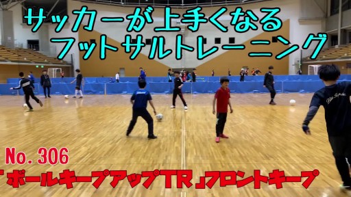 【  練習メニュー】サッカーが上手くなるフットサル 「ボールキープアップTR」フロントキープ